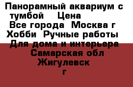 Панорамный аквариум с тумбой. › Цена ­ 10 000 - Все города, Москва г. Хобби. Ручные работы » Для дома и интерьера   . Самарская обл.,Жигулевск г.